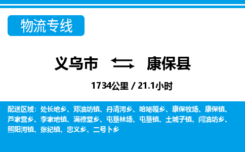 義烏市到康?？h物流專線-義烏市至康?？h貨運(yùn)公司