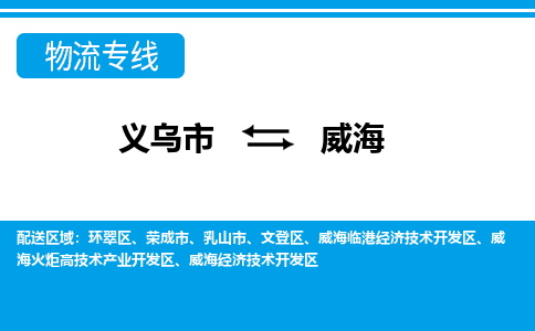 義烏市到威海物流專線-義烏市至威海貨運(yùn)公司