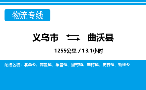 義烏市到曲沃縣物流專線-義烏市至曲沃縣貨運公司