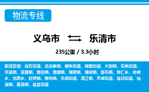 義烏市到樂(lè)清市物流專線-義烏市至樂(lè)清市貨運(yùn)公司