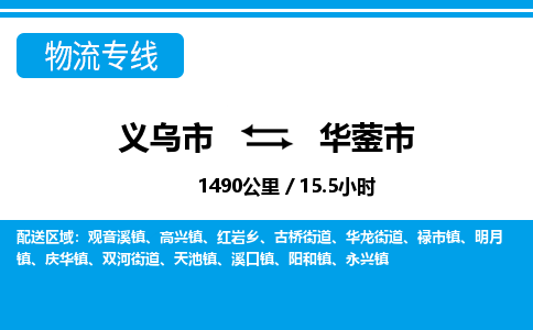 義烏市到華鎣市物流專線-義烏市至華鎣市貨運公司