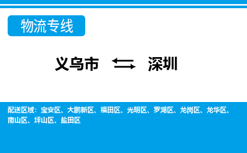 義烏市到深圳物流專線-義烏市至深圳貨運(yùn)公司