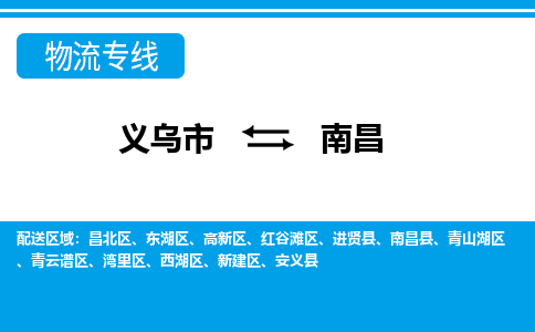 義烏市到南昌物流專線-義烏市至南昌貨運(yùn)公司