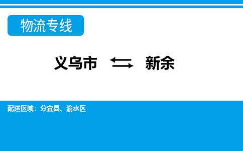 義烏市到新余物流專線-義烏市至新余貨運(yùn)公司