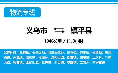 義烏市到鎮(zhèn)平縣物流專(zhuān)線-義烏市至鎮(zhèn)平縣貨運(yùn)公司