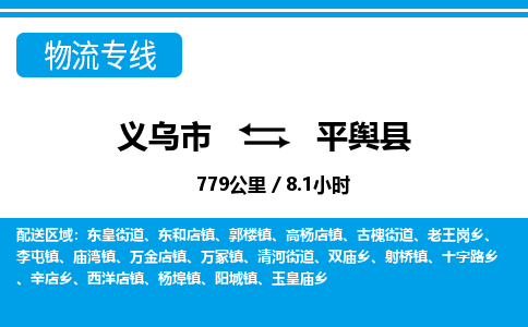 義烏市到平輿縣物流專(zhuān)線-義烏市至平輿縣貨運(yùn)公司