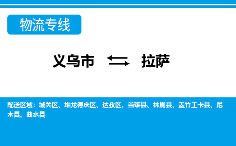義烏市到拉薩物流專(zhuān)線-義烏市至拉薩貨運(yùn)公司
