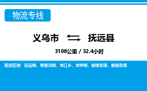 義烏市到撫遠(yuǎn)縣物流專線-義烏市至撫遠(yuǎn)縣貨運(yùn)公司
