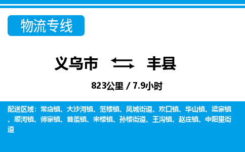 義烏市到鳳縣物流專線-義烏市至鳳縣貨運公司
