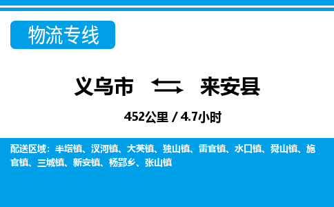 義烏市到來安縣物流專線-義烏市至來安縣貨運公司