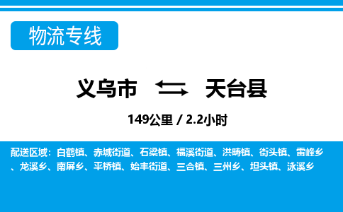 義烏市到天臺縣物流專線-義烏市至天臺縣貨運公司