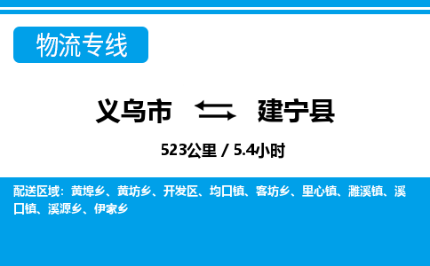 義烏市到建寧縣物流專線-義烏市至建寧縣貨運(yùn)公司