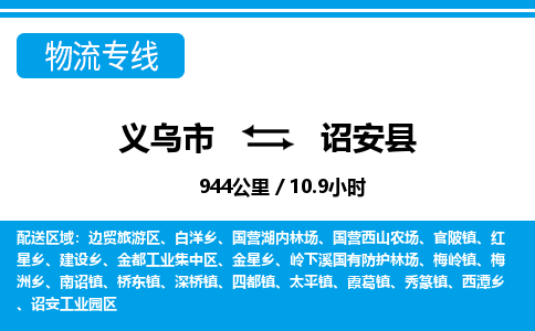 義烏市到詔安縣物流專線-義烏市至詔安縣貨運(yùn)公司