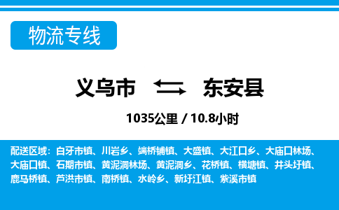 義烏市到東安縣物流專線-義烏市至東安縣貨運公司