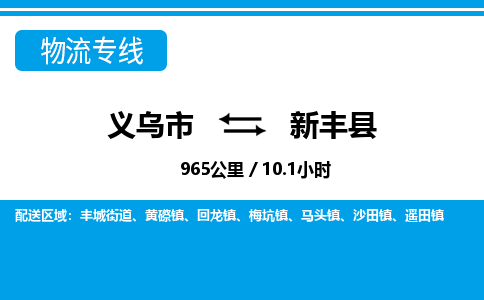 義烏市到新豐縣物流專線-義烏市至新豐縣貨運(yùn)公司