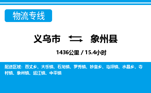 義烏市到象州縣物流專線-義烏市至象州縣貨運(yùn)公司