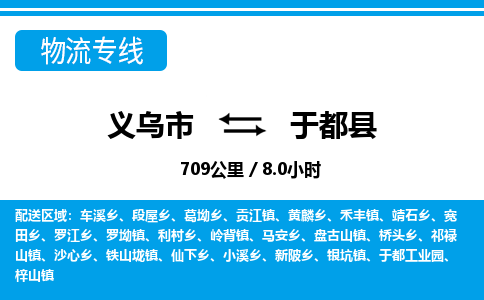 義烏市到于都縣物流專線-義烏市至于都縣貨運公司