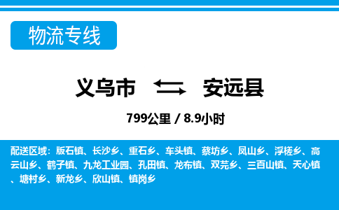 義烏市到安遠縣物流專線-義烏市至安遠縣貨運公司