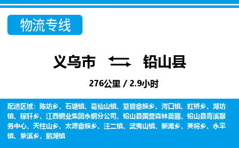 義烏市到鉛山縣物流專線-義烏市至鉛山縣貨運公司