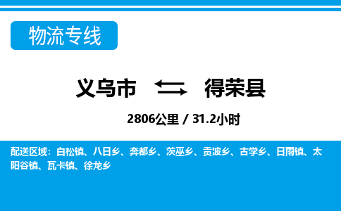 義烏市到得榮縣物流專(zhuān)線(xiàn)-義烏市至得榮縣貨運(yùn)公司