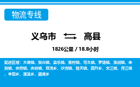 義烏市到高縣物流專線-義烏市至高縣貨運公司