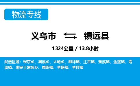 義烏市到鎮(zhèn)原縣物流專線-義烏市至鎮(zhèn)原縣貨運(yùn)公司