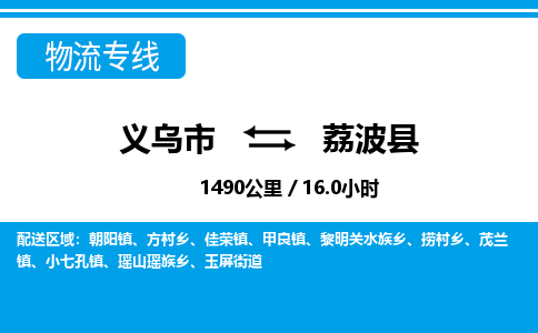 義烏市到荔波縣物流專線-義烏市至荔波縣貨運(yùn)公司