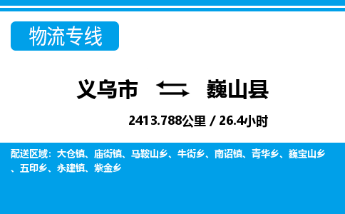 義烏市到巍山縣物流專(zhuān)線(xiàn)-義烏市至巍山縣貨運(yùn)公司