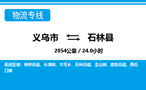 義烏市到石林縣物流專線-義烏市至石林縣貨運(yùn)公司