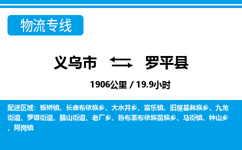 義烏市到羅平縣物流專線-義烏市至羅平縣貨運(yùn)公司