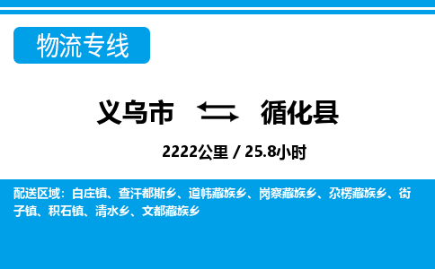 義烏市到循化縣物流專線-義烏市至循化縣貨運公司