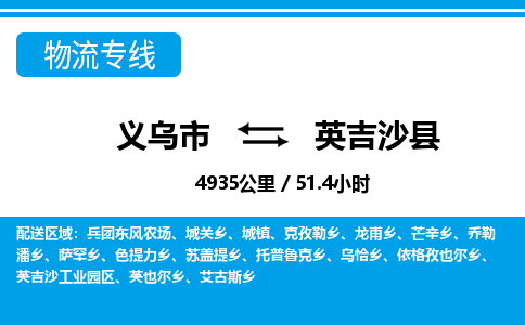 義烏市到英吉沙縣物流專線-義烏市至英吉沙縣貨運公司
