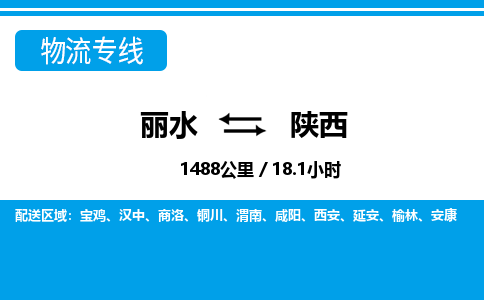 麗水到陜西物流專線-麗水至陜西貨運公司
