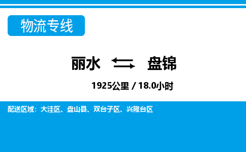 麗水到盤錦物流專線-麗水至盤錦貨運公司