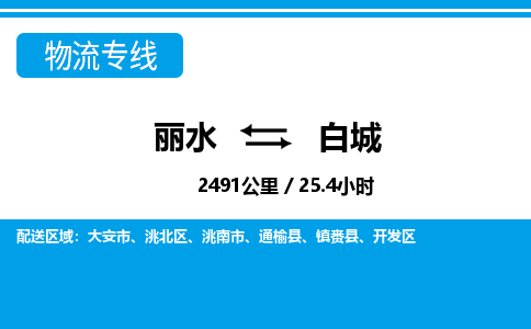 麗水到白城物流專線-麗水至白城貨運(yùn)公司