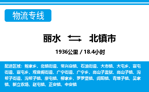 麗水到北鎮(zhèn)市物流專(zhuān)線(xiàn)-麗水至北鎮(zhèn)市貨運(yùn)公司