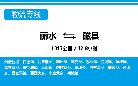 麗水到磁縣物流專(zhuān)線(xiàn)-麗水至磁縣貨運(yùn)公司