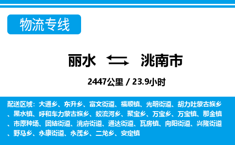 麗水到洮南市物流專線-麗水至洮南市貨運公司