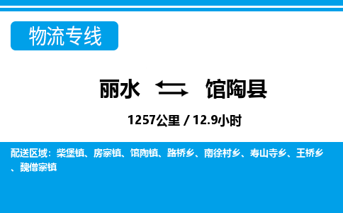 麗水到館陶縣物流專線-麗水至館陶縣貨運公司
