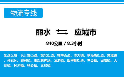 麗水到應城市物流專線-麗水至應城市貨運公司