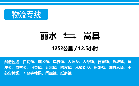 麗水到嵩縣物流專線-麗水至嵩縣貨運公司