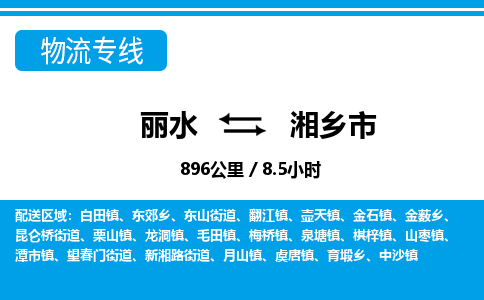 麗水到湘鄉(xiāng)市物流專線-麗水至湘鄉(xiāng)市貨運公司