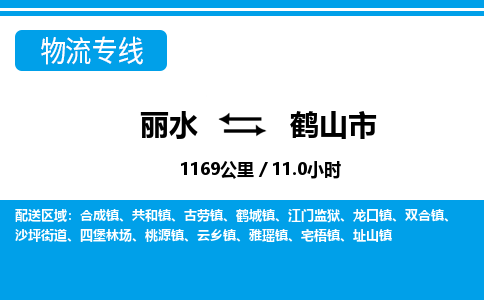 麗水到合山市物流專線-麗水至合山市貨運公司