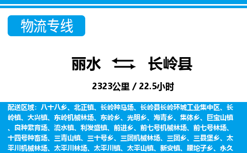 麗水到長嶺縣物流專線-麗水至長嶺縣貨運公司