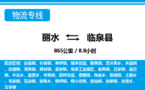 麗水到臨泉縣物流專(zhuān)線(xiàn)-麗水至臨泉縣貨運(yùn)公司