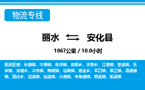 麗水到安化縣物流專線-麗水至安化縣貨運公司