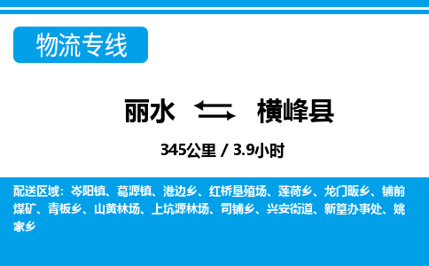 麗水到橫峰縣物流專線-麗水至橫峰縣貨運公司