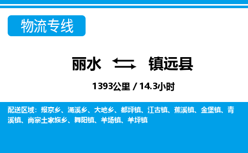 麗水到鎮(zhèn)原縣物流專線-麗水至鎮(zhèn)原縣貨運公司