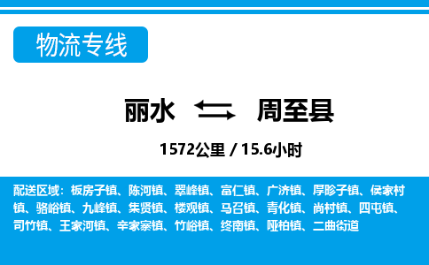 麗水到周至縣物流專線-麗水至周至縣貨運公司