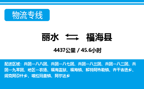 麗水到福?？h物流專線-麗水至福?？h貨運(yùn)公司